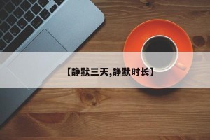 【静默三天,静默时长】