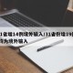 31省增14例境外输入/31省份增19例 均为境外输入