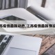 【江苏疫情最新动态,江苏疫情最新情况新闻】