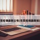东莞疫情最新公布(东莞疫情最新报道)