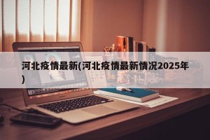 河北疫情最新(河北疫情最新情况2025年)