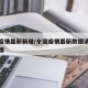 全国疫情最新新增/全国疫情最新数据消息今天新增