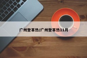 广州登革热/广州登革热11月