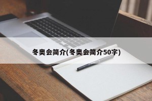 冬奥会简介(冬奥会简介50字)