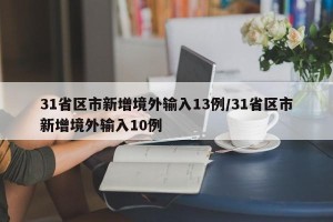 31省区市新增境外输入13例/31省区市新增境外输入10例