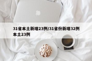31省本土新增23例/31省份新增32例本土23例