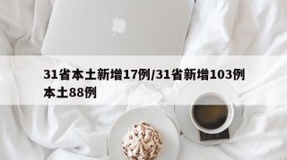 31省本土新增17例/31省新增103例本土88例