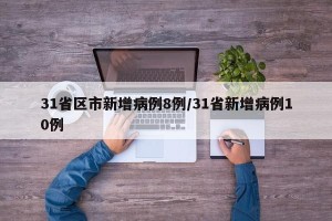 31省区市新增病例8例/31省新增病例10例