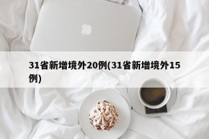 31省新增境外20例(31省新增境外15例)