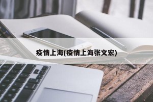 疫情上海(疫情上海张文宏)