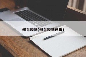 邢台疫情(邢台疫情速报)