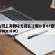 【为何上海新增无症状比确诊多45倍?,上海疫情无症状】